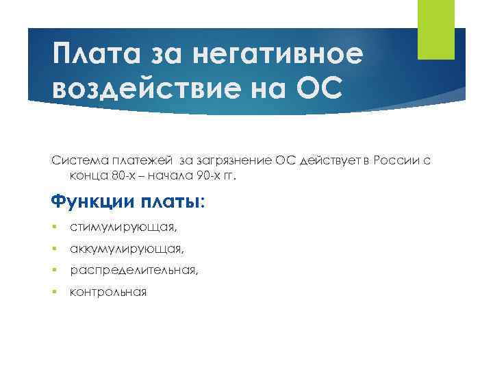 Плата за негативное воздействие на ОС Система платежей за загрязнение ОС действует в России