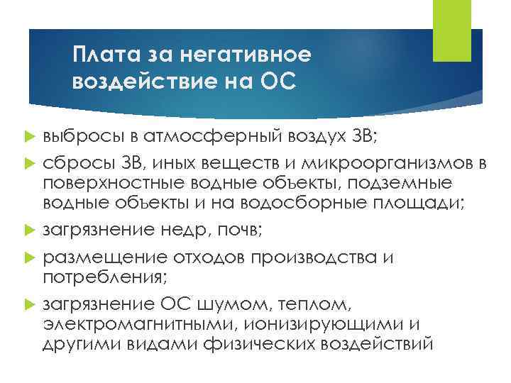 Плата за негативное воздействие на ОС выбросы в атмосферный воздух ЗВ; сбросы ЗВ, иных