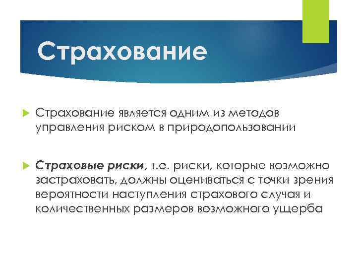 Страхование является одним из методов управления риском в природопользовании Страховые риски, т. е. риски,