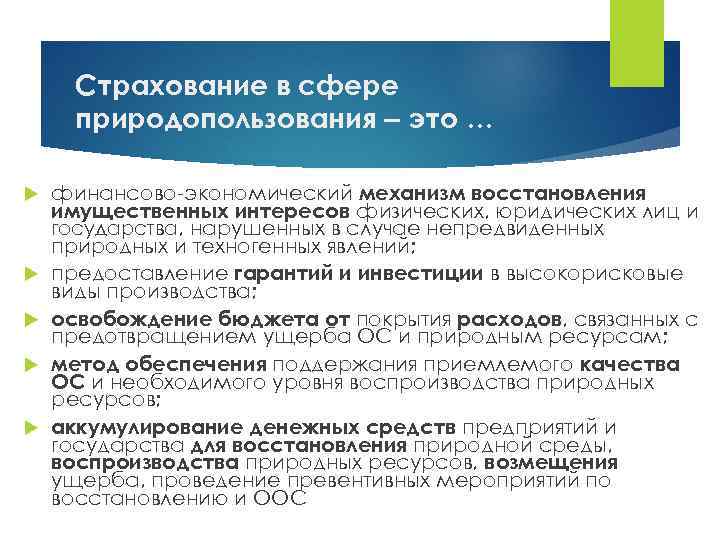 Страхование в сфере природопользования ‒ это … финансово-экономический механизм восстановления имущественных интересов физических, юридических