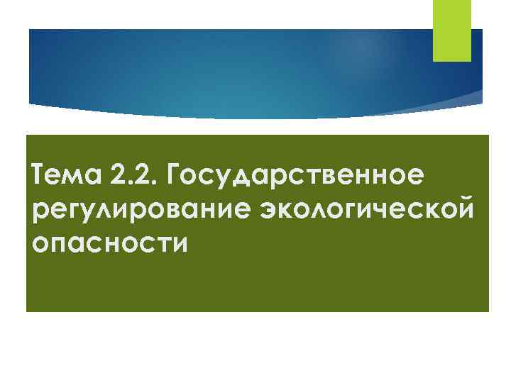 Тема 2. 2. Государственное регулирование экологической опасности 