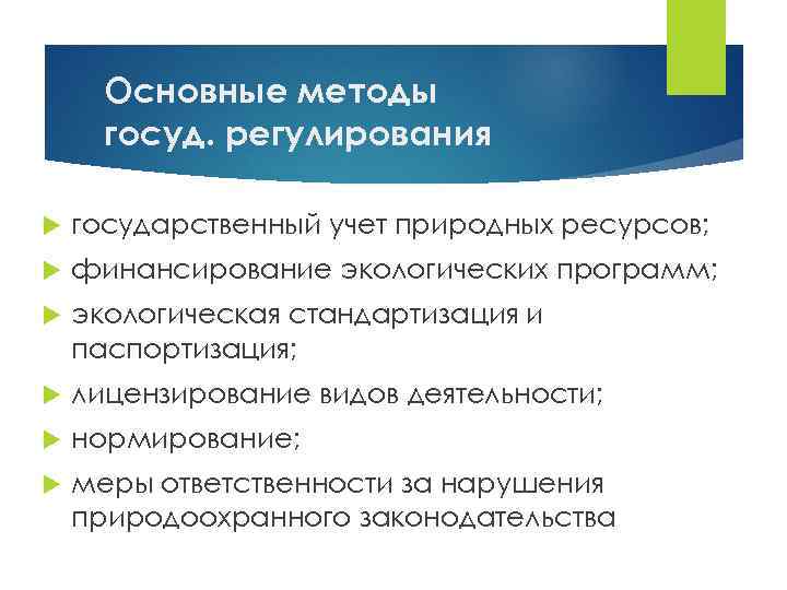 Основные методы госуд. регулирования государственный учет природных ресурсов; финансирование экологических программ; экологическая стандартизация и