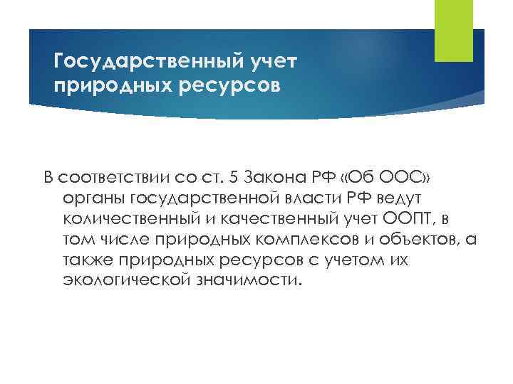 Государственный учет природных ресурсов В соответствии со ст. 5 Закона РФ «Об ООС» органы