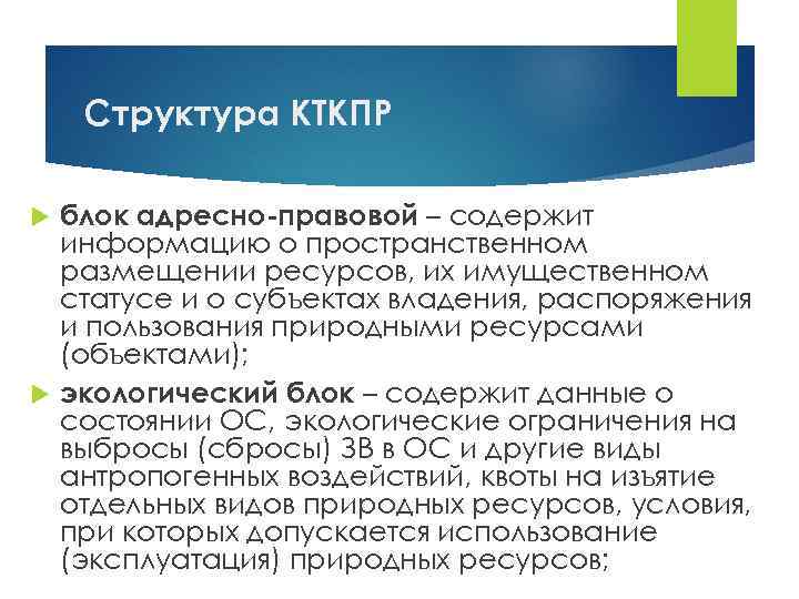 Структура КТКПР блок адресно-правовой – содержит информацию о пространственном размещении ресурсов, их имущественном статусе