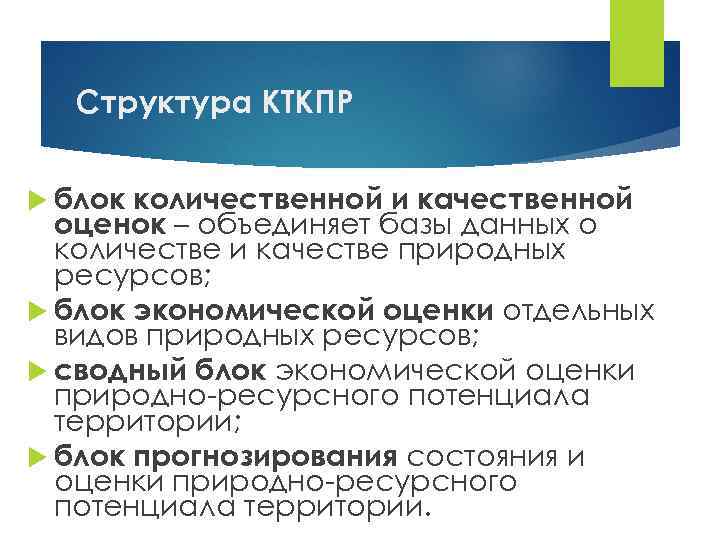 Структура КТКПР блок количественной и качественной оценок – объединяет базы данных о количестве и