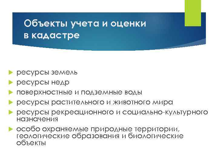 Объекты учета и оценки в кадастре ресурсы земель ресурсы недр поверхностные и подземные воды