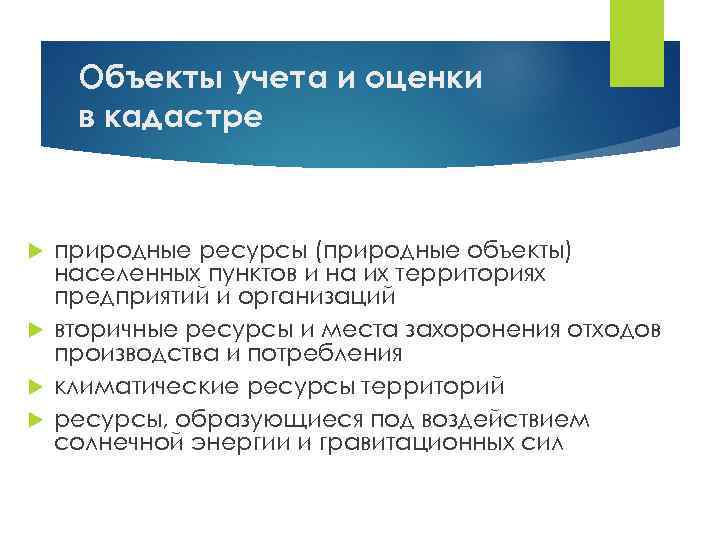 Объекты учета и оценки в кадастре природные ресурсы (природные объекты) населенных пунктов и на