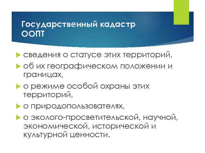 Государственный кадастр ООПТ сведения о статусе этих территорий, об их географическом положении и границах,