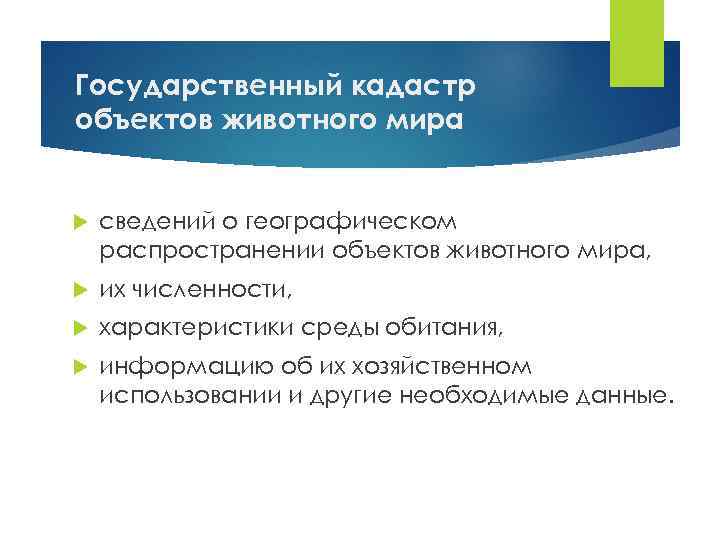 Государственный кадастр объектов животного мира сведений о географическом распространении объектов животного мира, их численности,