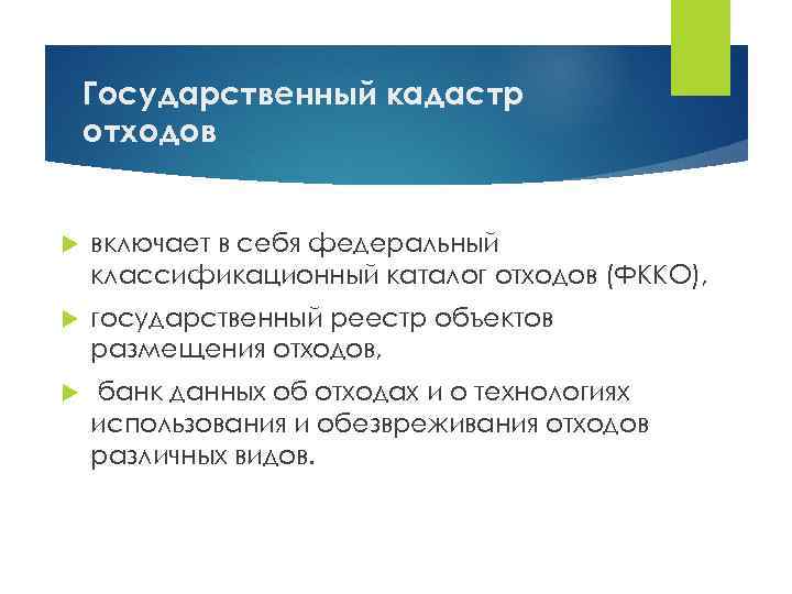 Государственный кадастр отходов включает в себя федеральный классификационный каталог отходов (ФККО), государственный реестр объектов