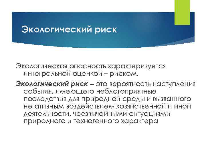 Презумпция экологической опасности хозяйственной деятельности