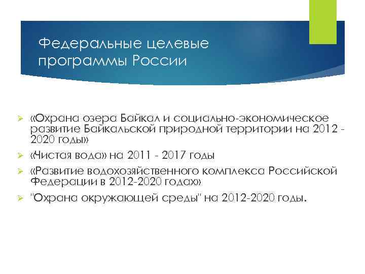 Федеральные целевые программы России «Охрана озера Байкал и социально-экономическое развитие Байкальской природной территории на