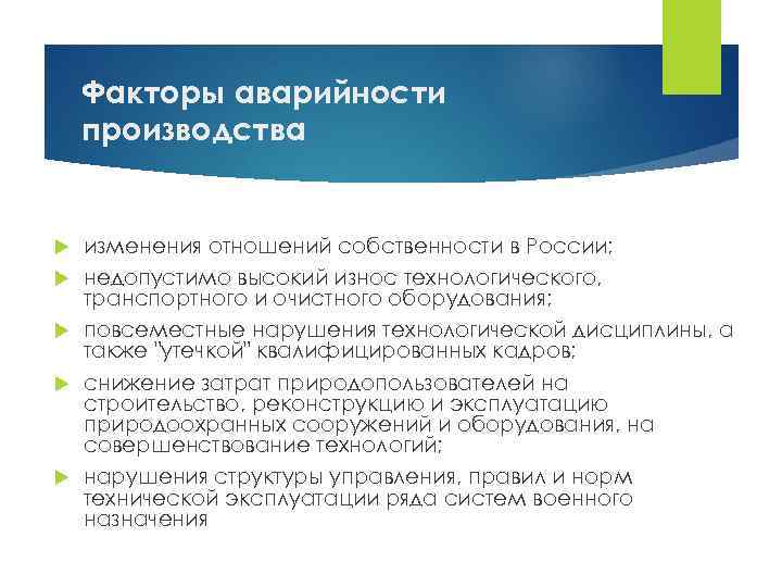 Факторы аварийности производства изменения отношений собственности в России; недопустимо высокий износ технологического, транспортного и