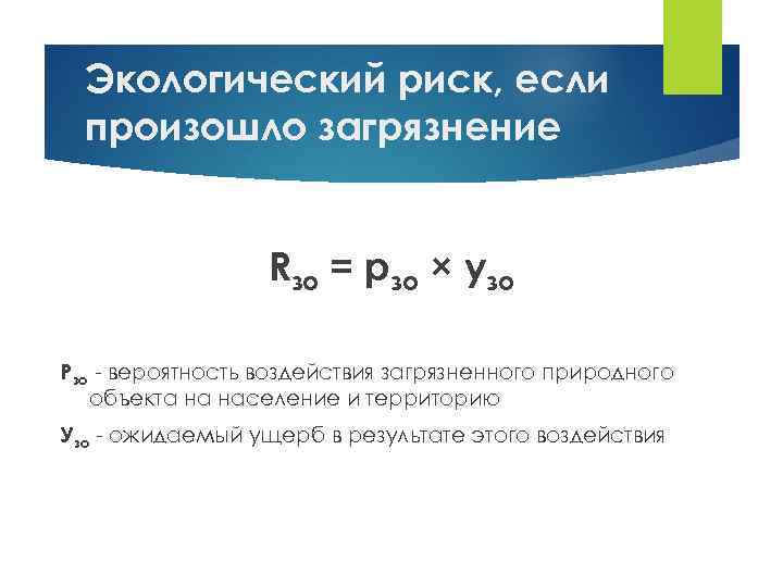 Экологический риск, если произошло загрязнение Rзо = pзо × узо Рзо - вероятность воздействия