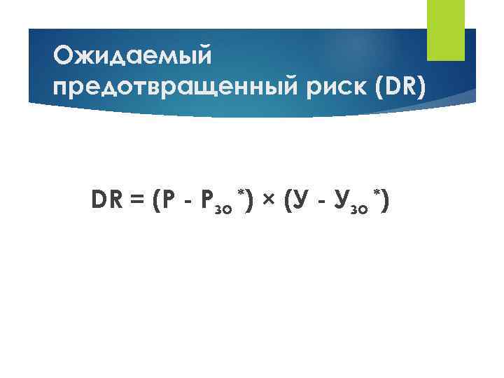 Ожидаемый предотвращенный риск (DR) DR = (Р - Рзо *) × (У - Узо