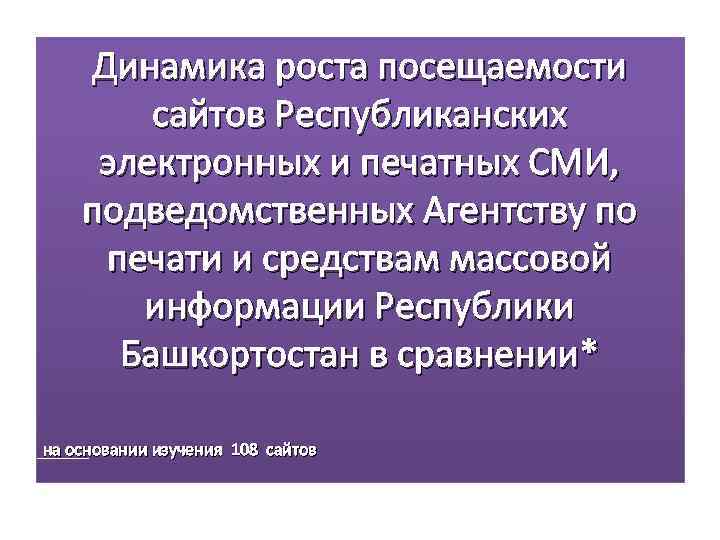 Динамика роста посещаемости сайтов Республиканских электронных и печатных СМИ, подведомственных Агентству по печати и