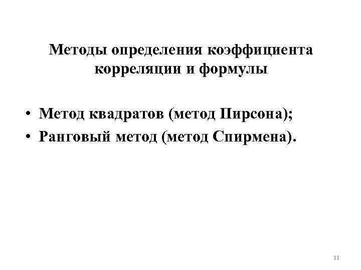 Методы определения коэффициента корреляции и формулы • Метод квадратов (метод Пирсона); • Ранговый метод