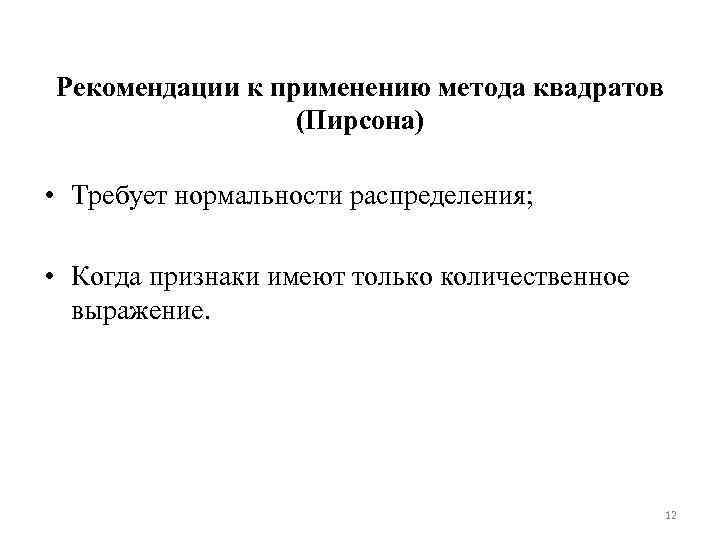 Рекомендации к применению метода квадратов (Пирсона) • Требует нормальности распределения; • Когда признаки имеют