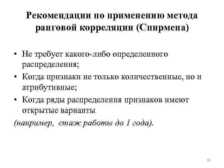 Рекомендации по применению метода ранговой корреляции (Спирмена) • Не требует какого либо определенного распределения;