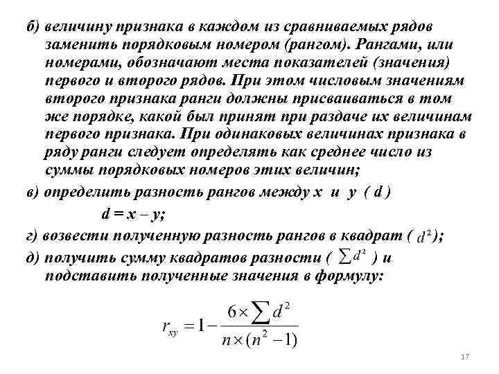 б) величину признака в каждом из сравниваемых рядов заменить порядковым номером (рангом). Рангами, или