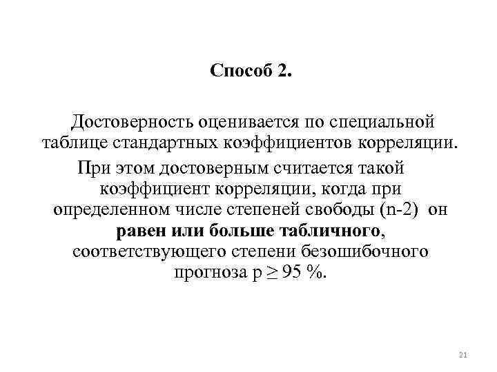 Способ 2. Достоверность оценивается по специальной таблице стандартных коэффициентов корреляции. При этом достоверным считается