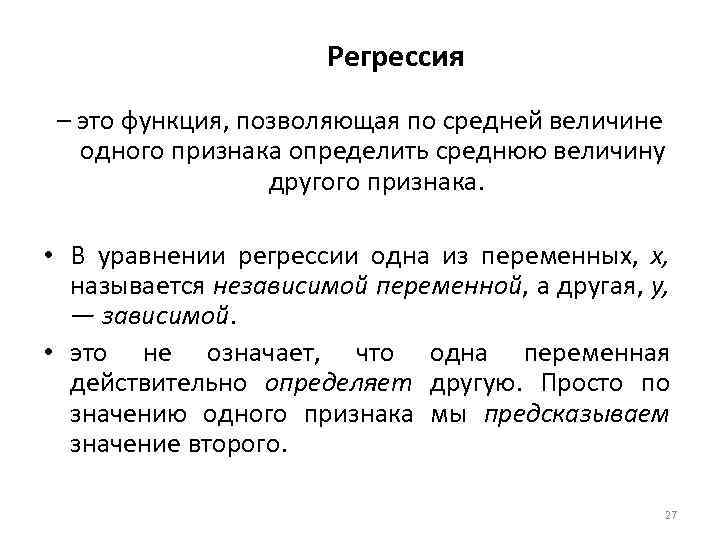 Регрессия – это функция, позволяющая по средней величине одного признака определить среднюю величину другого