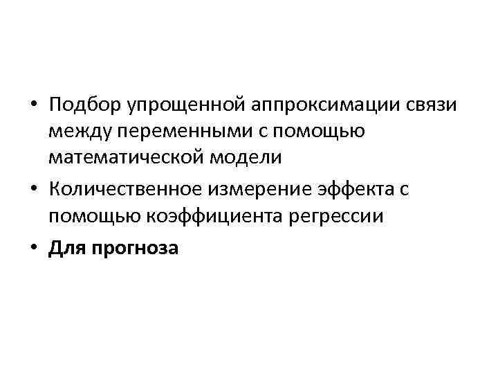  • Подбор упрощенной аппроксимации связи между переменными с помощью математической модели • Количественное