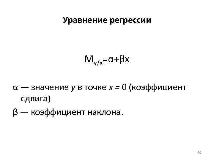 Уравнение регрессии Μy/x=α+βx α — значение у в точке х = 0 (коэффициент сдвига)
