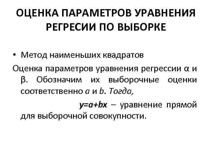 ОЦЕНКА ПАРАМЕТРОВ УРАВНЕНИЯ РЕГРЕСИИ ПО ВЫБОРКЕ • Метод наименьших квадратов Oценка параметров уравнения регрессии