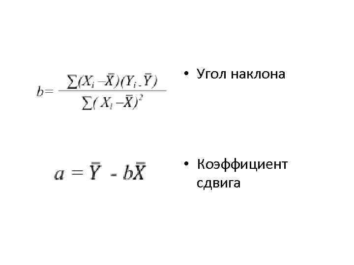  • Угол наклона • Коэффициент сдвига 
