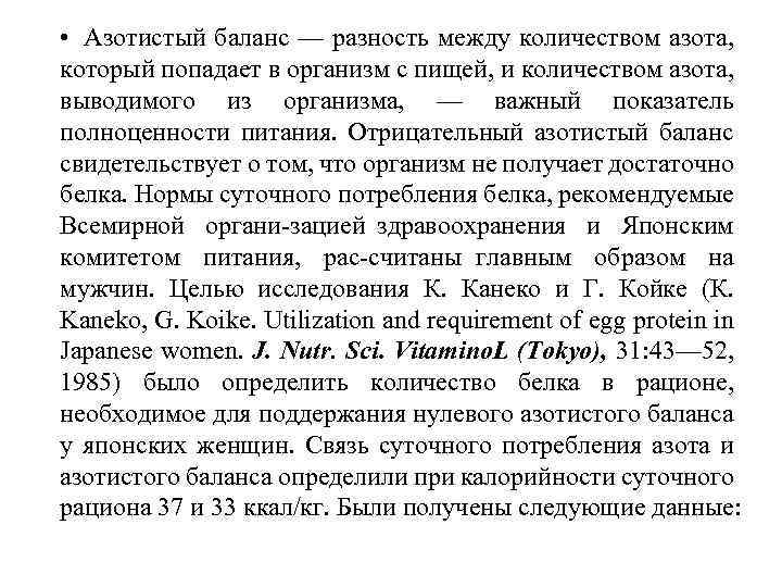  • Азотистый баланс — разность между количеством азота, который попадает в организм с