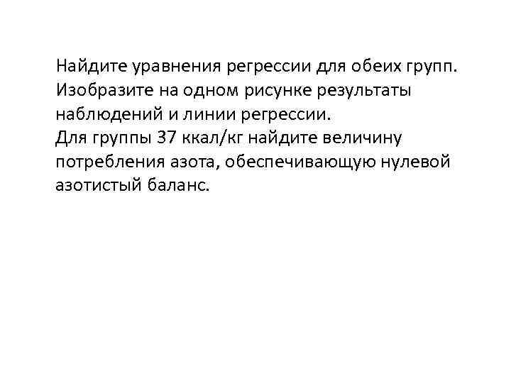 Найдите уравнения регрессии для обеих групп. Изобразите на одном рисунке результаты наблюдений и линии