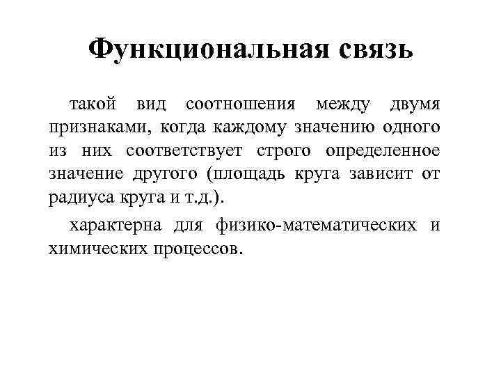 Функциональная связь такой вид соотношения между двумя признаками, когда каждому значению одного из них