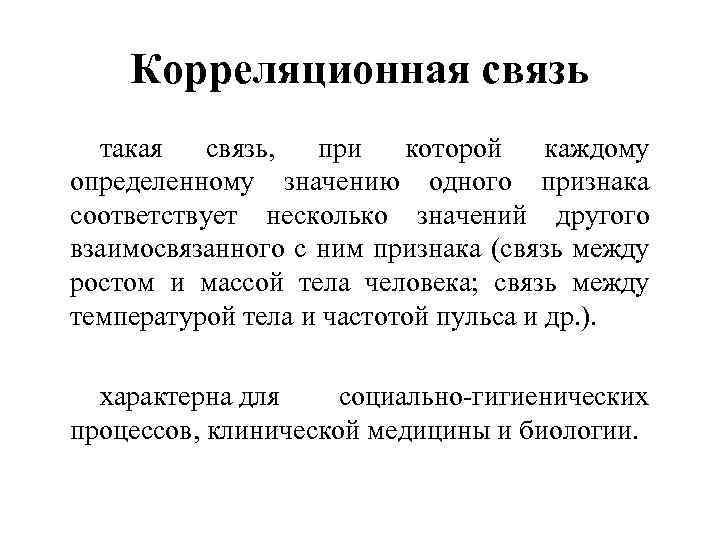 Корреляционная связь такая связь, при которой каждому определенному значению одного признака соответствует несколько значений