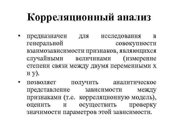 Корреляционный анализ • предназначен для исследования в генеральной совокупности взаимозависимости признаков, являющихся случайными величинами