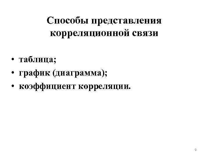 Способы представления корреляционной связи • таблица; • график (диаграмма); • коэффициент корреляции. 9 