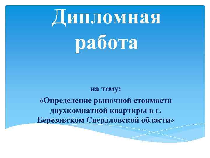 Дипломная работа на тему Определение рыночной стоимостидвухкомнатной