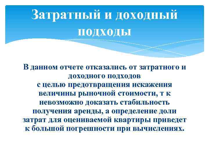 Затратный и доходный подходы В данном отчете отказались от затратного и доходного подходов с