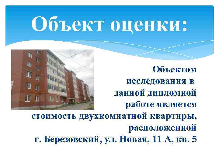 Объект оценки: Объектом исследования в данной дипломной работе является стоимость двухкомнатной квартиры, расположенной г.