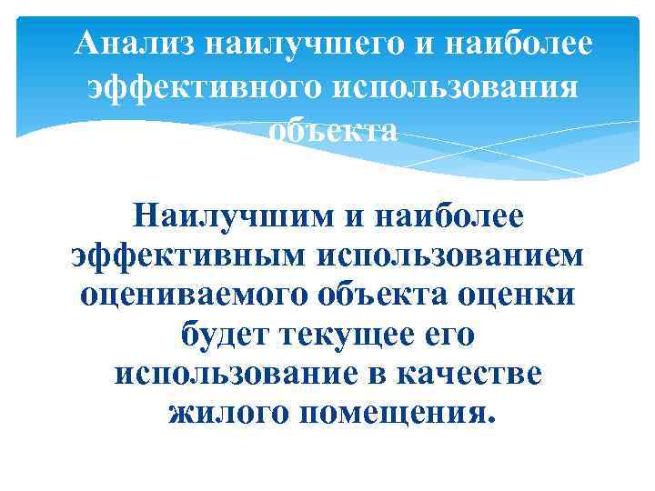 Анализ наилучшего и наиболее эффективного использования. Анализ лучшего и наиболее эффективного использования. Анализ наиболее эффективного использования объекта оценки. Наиболее эффективное использование объекта оценки.