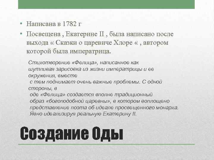  • Написана в 1782 г • Посвещена , Екатерине II , была написано