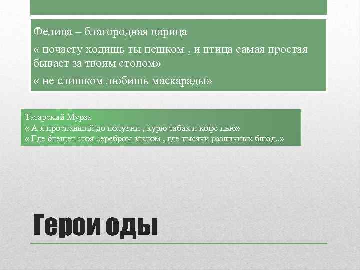 Фелица – благородная царица « почасту ходишь ты пешком , и птица самая простая