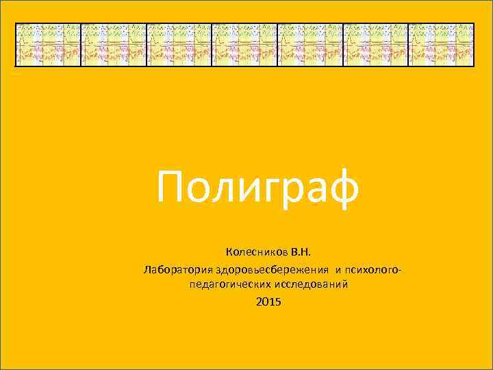 Полиграф Колесников В. Н. Лаборатория здоровьесбережения и психологопедагогических исследований 2015 