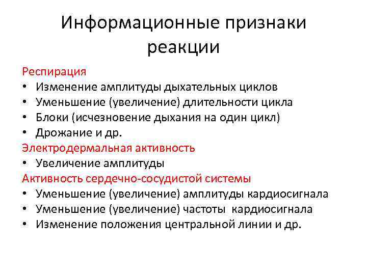 Информационные признаки реакции Респирация • Изменение амплитуды дыхательных циклов • Уменьшение (увеличение) длительности цикла