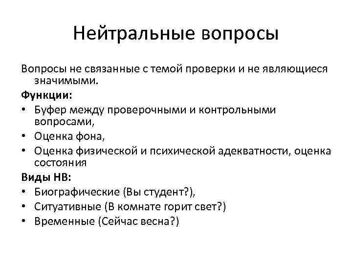 Нейтральные вопросы Вопросы не связанные с темой проверки и не являющиеся значимыми. Функции: •