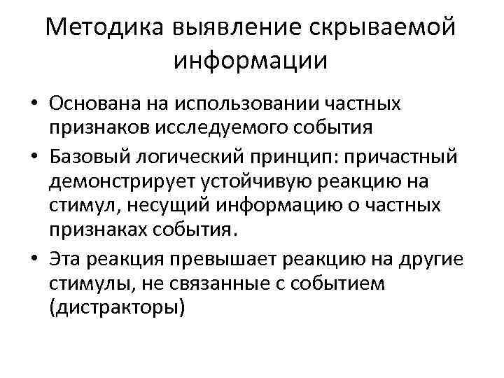 Методика выявление скрываемой информации • Основана на использовании частных признаков исследуемого события • Базовый