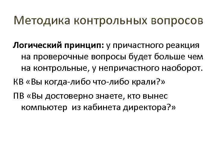 Методика контрольных вопросов Логический принцип: у причастного реакция на проверочные вопросы будет больше чем