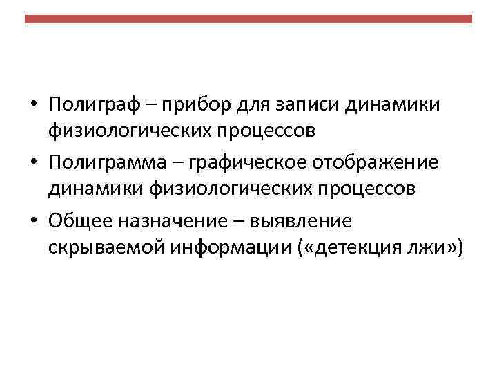  • Полиграф – прибор для записи динамики физиологических процессов • Полиграмма – графическое