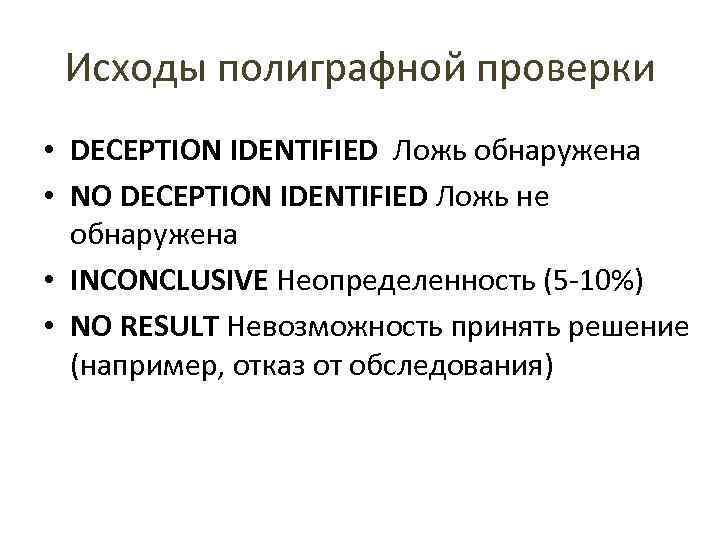 Исходы полиграфной проверки • DECEPTION IDENTIFIED Ложь обнаружена • NO DECEPTION IDENTIFIED Ложь не