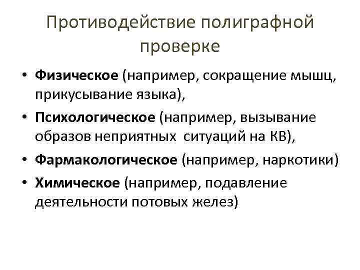 Противодействие полиграфной проверке • Физическое (например, сокращение мышц, прикусывание языка), • Психологическое (например, вызывание